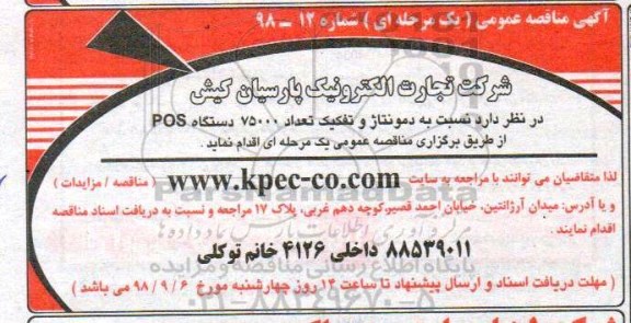 مناقصه , مناقصه دمونتاژ و تفکیک تعداد 75000 دستگاه POS 