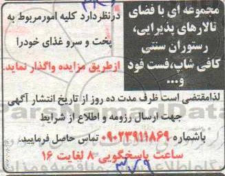 مزایده, مزایده مجموعه ای با فضای تالارهای پذیرایی، رستوران سنتی کافی شاپ، فست فود و ...