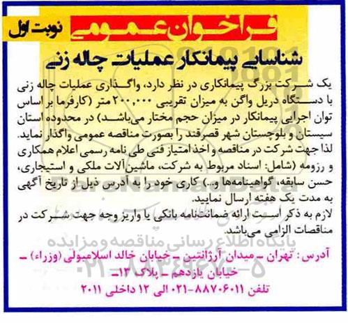 فراخوان عمومی, شناسایی پیمانکار عملیات چاله زنی 