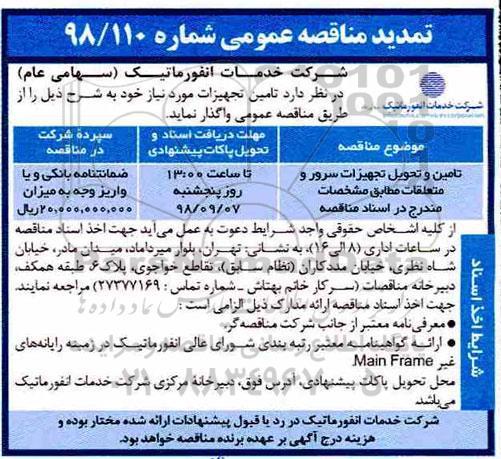 تمدید مناقصه، مناقصه تامین و تحویل تجهیزات سرور و متعلقات- تمدید 