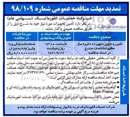 تمدید مناقصه، مناقصه تامین و تحویل تجهیزات ذخیره ساز