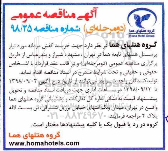 آگهی مناقصه عمومی دو مرحله ای, مناقصه خرید کفش مردانه