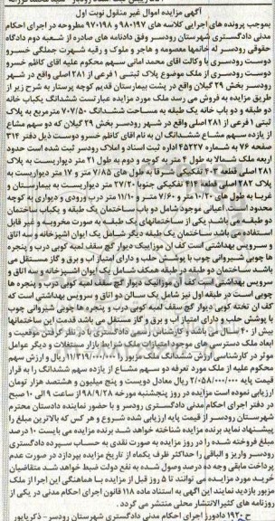 آگهی مزایده مزایده پلاک ثبتی 1 فرعی از 281 اصلی نوبت اول