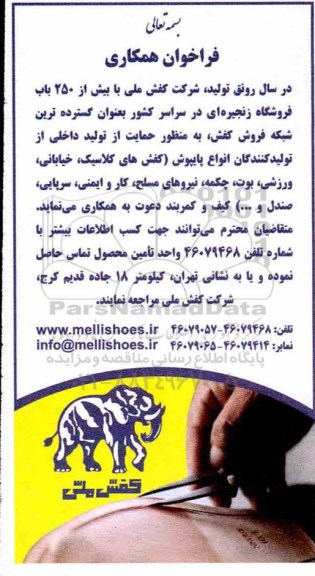 فراخوان ، فراخوان همکاری تولیدکنندگان انواع پایپوش ...