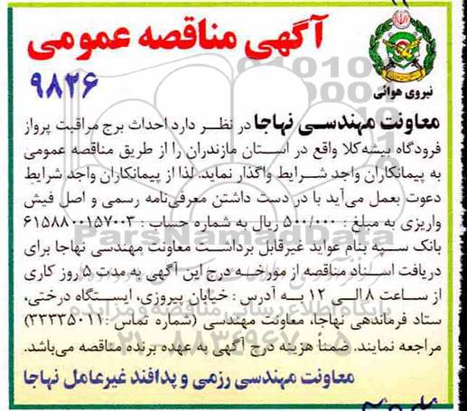 آگهی مناقصه عمومی , مناقصه  احداث برج مراقبت پرواز ...