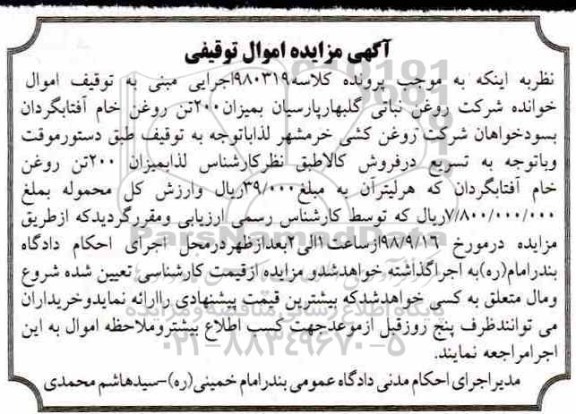 مزایده 200 تن روغن خام آفتابگردان