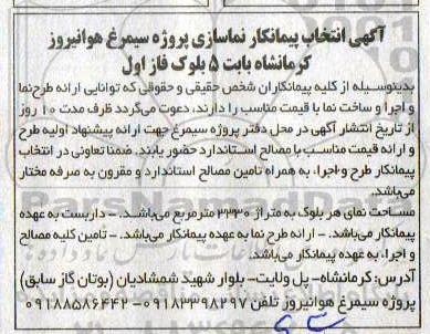 مناقصه, آگهی انتخاب پیمانکار نماسازی پروژه سیمرغ