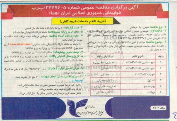 مناقصه عمومی، مناقصه خرید اقلام خدمات فرودگاهی شامل مایع دستشویی و ...