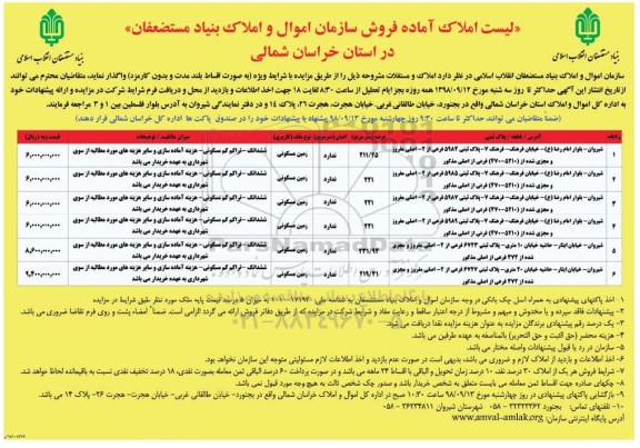 آگهی مزایده مزایده واگذاری املاک و مستغلات
