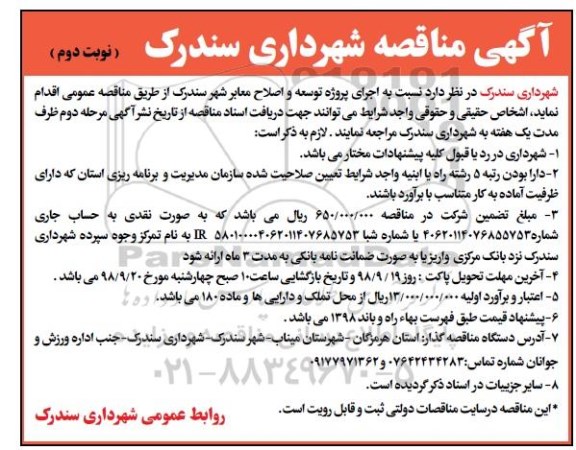 آگهی مناقصه, مناقصه اجرای پروژه توسعه و اصلاح معابر شهر - نوبت دوم 