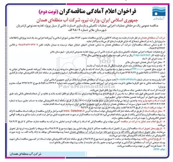فراخوان, مناقصه عملیات اجرایی عملیات تکمیلی و بازسازی خسارت نوبت دوم 