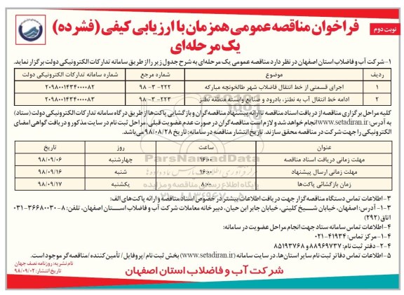 فراخوان مناقصه عمومی ، مناقصه اجرای قسمتی از خط انتقال فاضلاب شهر طالخونچه مبارکه ...- نوبت دوم