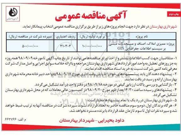 مناقصه، مناقصه ممیزی املاک، اصناف، و مستحدثات مبتنی بر سیستم اطلاعات جغرافیایی Gis- چاپ دوم