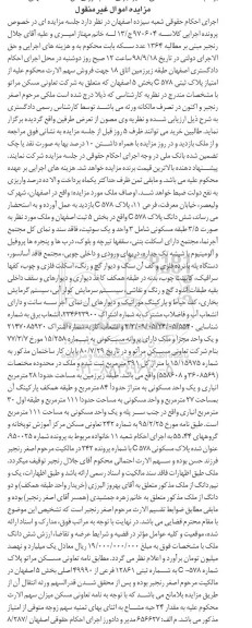 آگهی مزایده مزایده ششدانگ پلاک 84 مترمربع