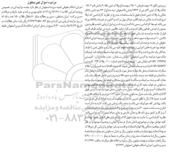 آگهی مزایده مزایده فروش 2501 سهم مشاع پلاک ثبتی 9055 