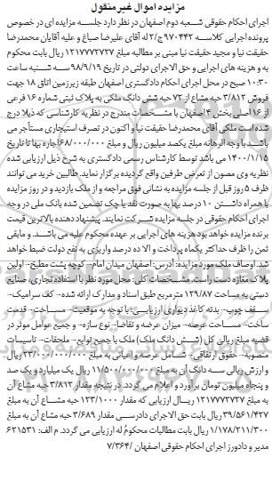 آگهی مزایده مزایده فروش 3.812 حبه مشاع از 72 حبه