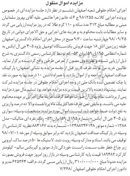 آگهی مزایده ، مزایده سواری پژو 405 جی ال ایکس