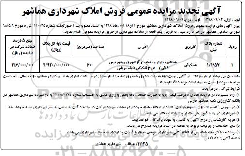 آگهی مزایده مزایده فروش یک قطعه از املاک مسکونی نوبت اول