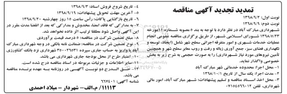 تمدید تجدید آگهی مناقصه ,تجدید مناقصه انجام عملیات خدمات شهری و امور متفرقه اجرائی سطح شهر ...تمدید 
