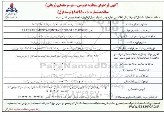 فراخوان مناقصه عمومی، مناقصه خرید FILTER ELEMENT AIR INTAKE FOR GAS TURBINE
