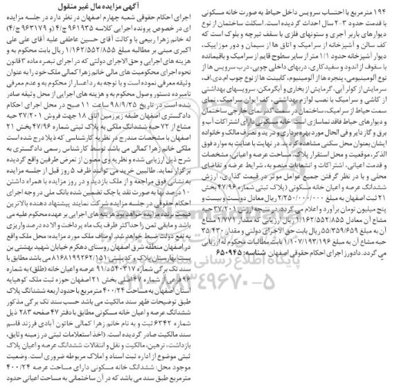 آگهی مزایده ،مزایده ششدانگ خانه مسکونی پلاک ثبتی به شماره 47.96 بخش 21