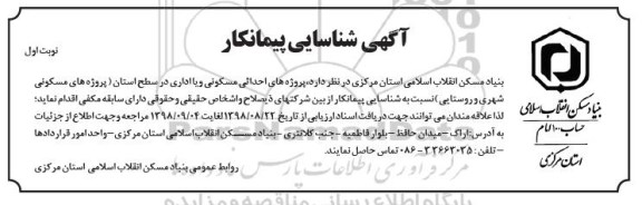 شناسایی پیمانکار , شناسایی پیمانکار احداثی مسکونی و یا اداری در سطح استان