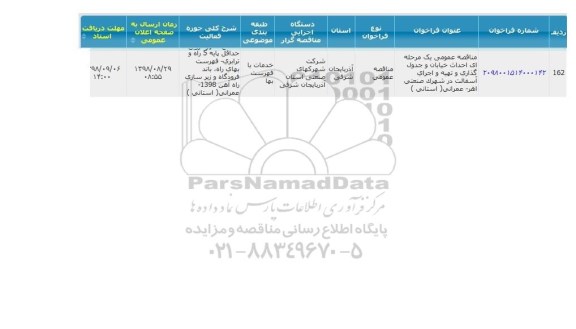 مناقصه عمومی, مناقصه عمومی یک مرحله ای احداث خیابان و جدول گذاری