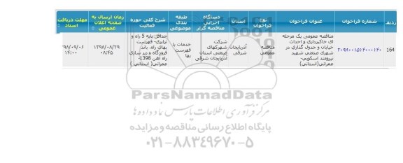 مناقصه عمومی, مناقصه عمومی یک مرحله ای خاکبرداری و احداث خیابان و جدول گذاری