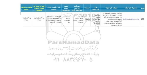 مناقصه , مناقصه خدمات مهندسی فاز سوم نظارت عالیه و کارگاهی بر پروژه های شهرکها و نواحی صنعتی