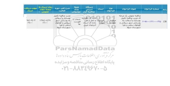 مناقصه , مناقصه تکمیل بهسازی و آسفالت راه روستایی