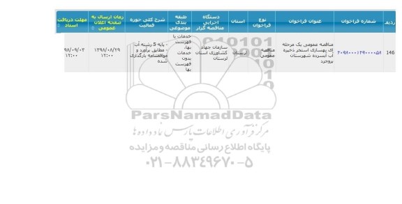 مناقصه, مناقصه بهسازی استخر ذخیره آب