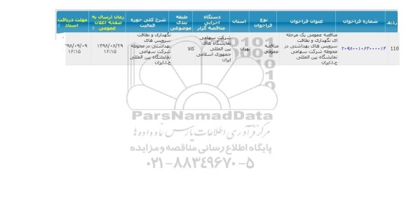 مناقصه,مناقصه نگهداری و نظافت سرویس های بهداشتی 