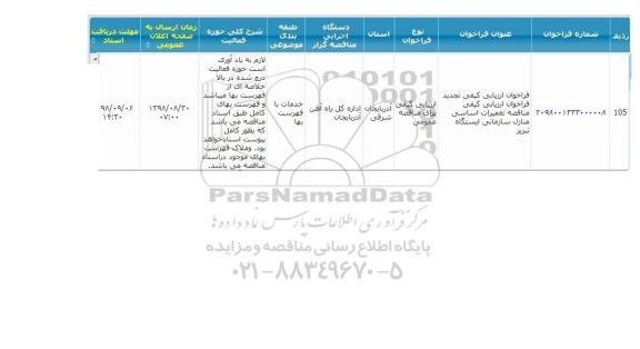 مناقصه , مناقصه تعمیرات اساسی منازل سازمانی