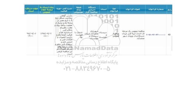 مناقصه عمومی, مناقصه عمومی احداث ابنیه فنی میدان جدیدالاحداث ورودی شهر