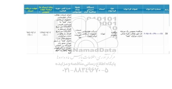 مناقصه عمومی، مناقصه امور نظافت کلیه اماکن ادارات مرکزی 