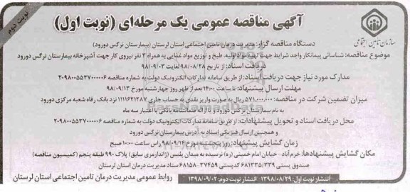 مناقصه عمومی, مناقصه  تهیه مواد اولیه ، طبخ و توزیع مواد غذایی - نوبت دوم 