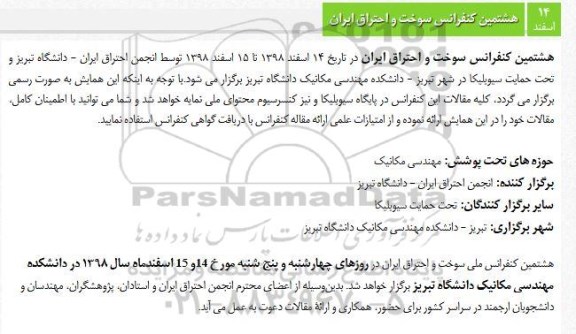هشتمین کنفرانس سوخت و احتراق ایران