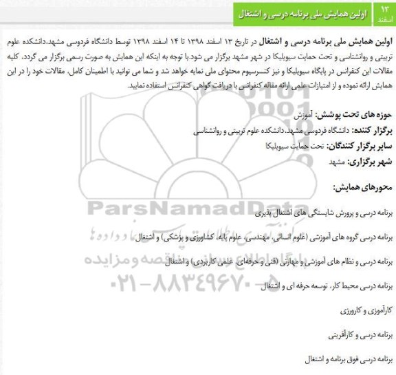 اولین همایش ملی برنامه درسی و اشتغال 