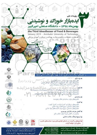 سومین رویداد ملی ایده بازار خوراک و نوشیدنی
