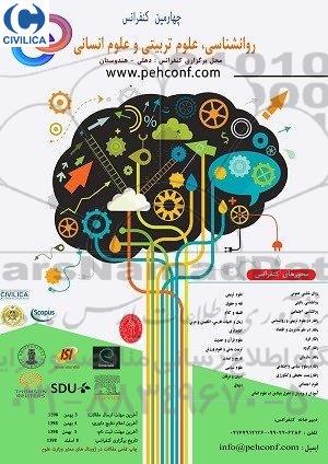 چهارمین کنفرانس روانشناسی ، علوم تربیتی و علوم انسانی 