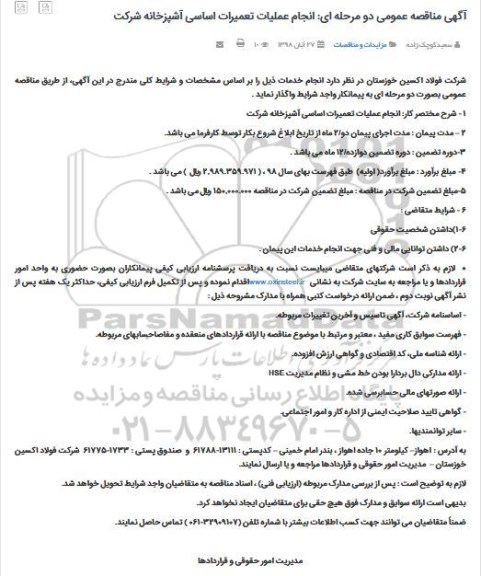 مناقصه عمومیف مناقصه انجام عملیات تعمیرات اساسی آشپزخانه شرکت