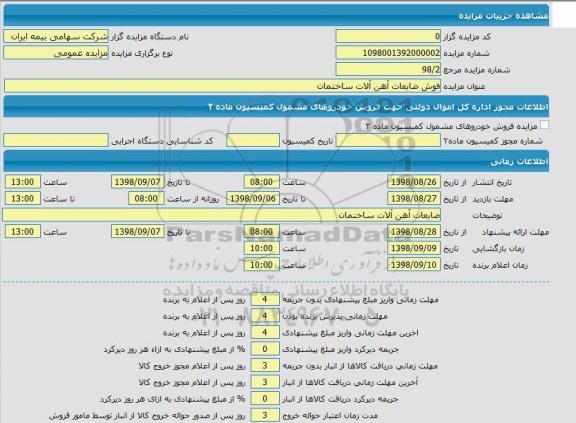 مزایده ,مزایده فروش ضایعات آهن آلات ساختمان
