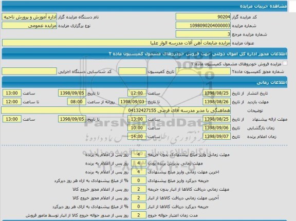 مزایده ,مزایده ضایعات آهن آلات مدرسه