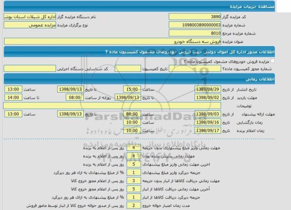 مزایده، مزایده فروش سه دستگاه خودرو