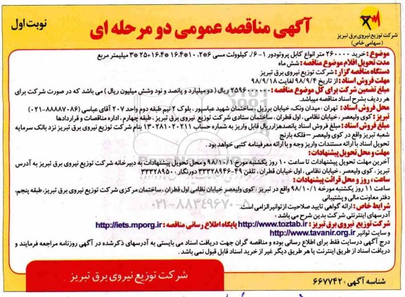آگهی مناقصه عمومی ، مناقصه خرید 260000 متر انواع کابل پروتودور