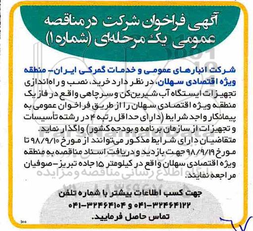 فراخوان ، فراخوان خرید، نصب و راه اندازی تجهیزات ایستگاه آب شیرین کن و...