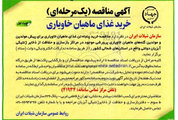 مناقصه، مناقصه خرید غذای ماهیان خاویاری 