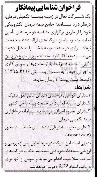 فراخوان ، فراخوان سامانه جامع بیمه درمان الکترونیکی