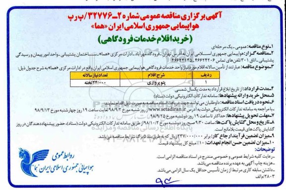 مناقصه عمومی، مناقصه پتو پروازی
