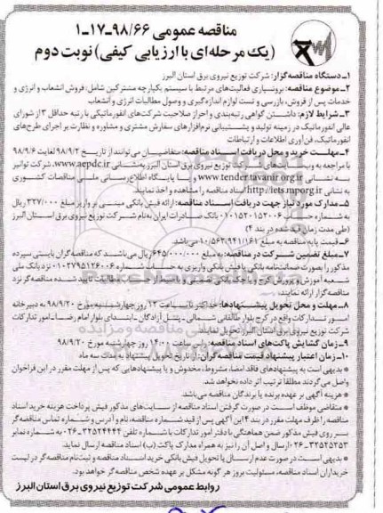 مناقصه، مناقصه برونسپاری فعالیت های مرتبط با سیستم یکپارچه مشترکین ...- نوبت دوم